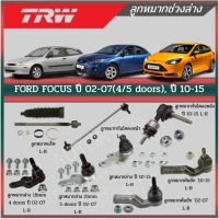 ? TRW  ลูกหมาก FORD FOCUS ปี 02-07(4/5 doors), ปี 10-15 ลูกหมากกันโคลง, ลูกหมากคันชัก, ลูกหมากแร็ค ลูกหมากปีกนก