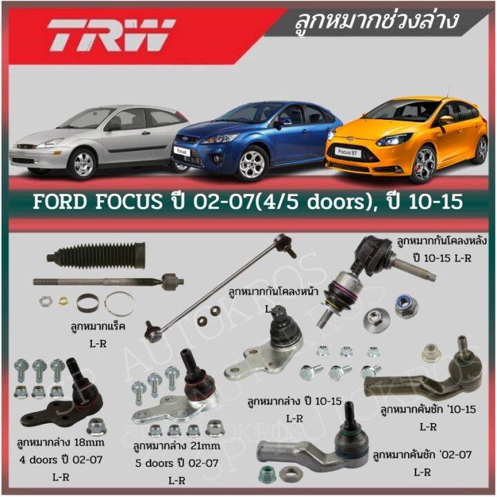 trw-ลูกหมาก-ford-focus-ปี-02-07-4-5-doors-ปี-10-15-ลูกหมากกันโคลง-ลูกหมากคันชัก-ลูกหมากแร็ค-ลูกหมากปีกนก