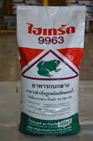 อาหารกบไฮเกรดเม็ดใหญ่ 9963 ขนาด 1 กิโลกรัม