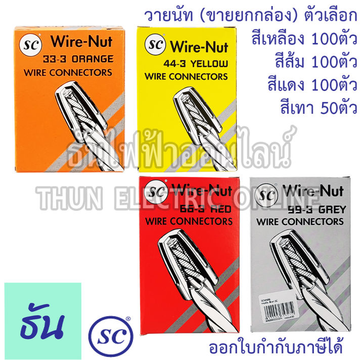 thun-วายนัท-สีส้ม-100ตัว-กล่อง-สีเหลือง-100ตัว-กล่อง-สีแดง-100ตัว-กล่อง-สีเทา-50ตัว-กล่อง-ขายยกกล่อง-ธันไฟฟ้า-thunelectric