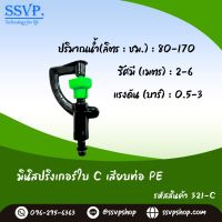 มินิสปริงเกอร์ ใบ C เสียบท่อ PE รหัสสินค้า  321-C