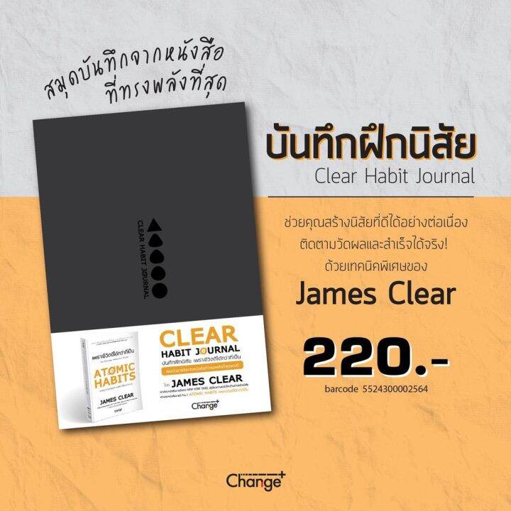 (แถมปกใส) ATOMIC HABITS เพราะชีวิตดีได้กว่าที่เป็น Clear Habit