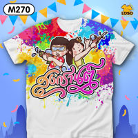 เสื้อสงกรานต์ ลายสวย รุ่นMAX รหัส M270 Loso Store