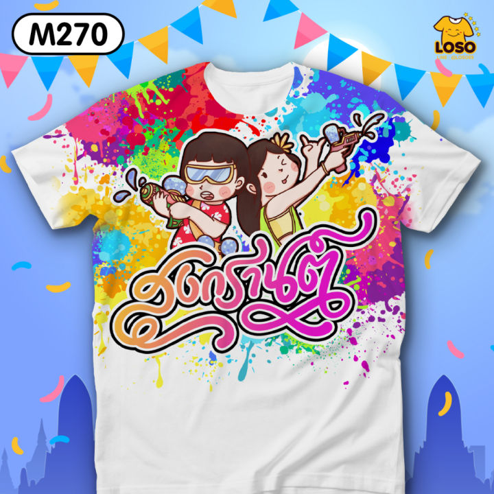 เสื้อสงกรานต์-ลายสวย-รุ่นmax-รหัส-m270-loso-store