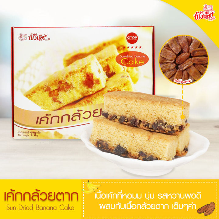 เค้กกล้วย-เค้กกล้วยตาก-ผึ้งน้อยเบเกอรี่-ขนมกินเล่น-ขนมของฝาก-sun-dried-banana-cake-by-phungnoi-bakery