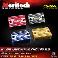 ฝาปิดกระปุ๊กดิสเบรคหน้า ฝาดิส Moritech แบบ 1 ชิ้น V.3  สำหรับรถรุ่น #FORZA300-350 / PCX150-160 / ADV-150 / CB-150R / MSX-125 / SONIC