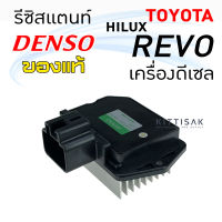 รีซิสแตนท์ แอร์รถยนต์ โตโยต้า รีโว้ (เครื่องดีเซล) เด็นโซ่แท้ Resistance Toyota Revo (Desel) Nippon Denso รีซิสเตอร์