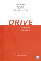 นายอินทร์ หนังสือ DRIVE เมื่อสิ่งที่จูงใจคนได้...ไม่ใช่อย่างที่คุณคิด