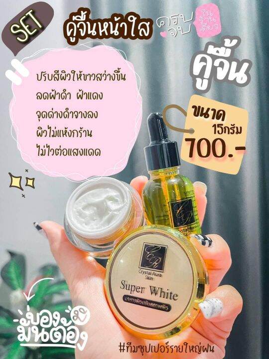 คู่จิ้นหน้าใส-ชุดซุปเปอร์ไวท์-คริสตัลออร่าสกิน-crystal-aura-skin-ขนาด15-กรัม