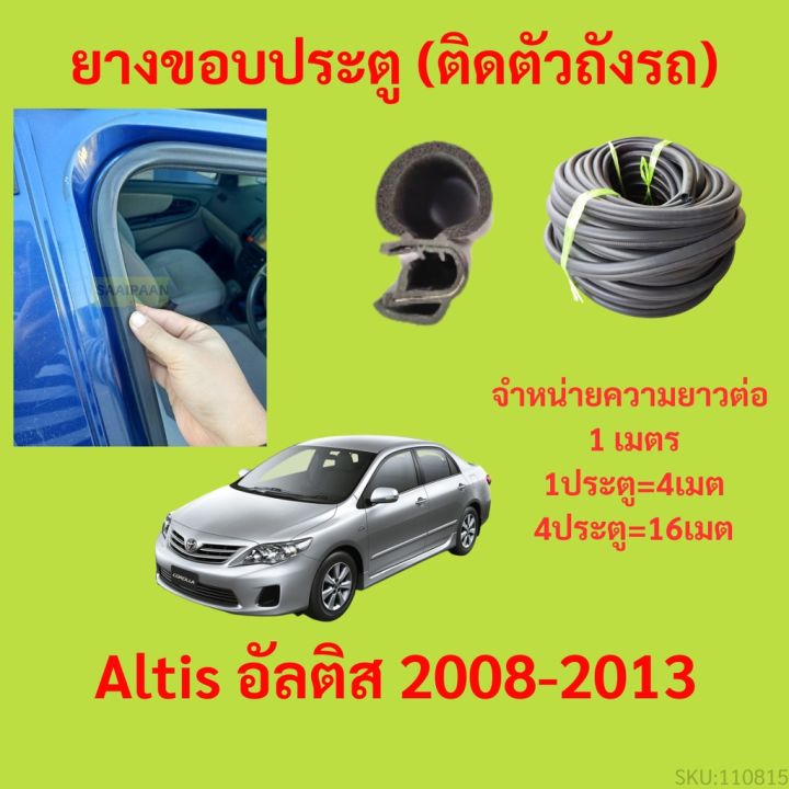 ยางขอบประตู-altis-อัลติส-2008-2013-กันเสียงลม-epdm-ยางขอบประตูรถยนต์-ยางกระดูกงูรถยนต์