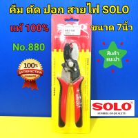 SOLO คีมปอกสายไฟ คีมตัดปอกสายไฟ คีมตัด โซโล ขนาด7นิ้ว  No.880