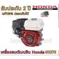 GX270 เครื่องยนต์เบนซิน 4 จังหวะ 9 แรงม้า 9 HP เครื่องยนต์ เครื่องยนต์เอนกประสงค์ HONDA ฮอนด้า