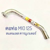 คอท่อ MIO 125 คารบูเรเตอร์ สแตนเลส