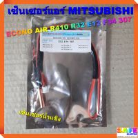 เซ็นเซอร์แอร์ MITSUBISHI ECONO AIR R410 R32 E12 F34 307 เซ็นเซอร์น้ำแข็ง อะไหล่แอร์บ้าน