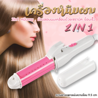 เครื่องหนีบผม ที่หนีบผม เครื่องหนีบผมและม้วนผม 2 In 1 เครื่องม้วนผม แกนม้วนผม ที่ม้วนผม