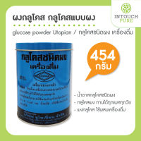 ผงกลูโคส glucose powder Utopian เครื่องดื่ม 454 กรัม น้ำตาลกลูโคสชนิดผง กลูโคสแบบผง กลูโคสชนิดผง