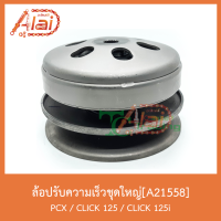 A21558 ล้อปรับความเร็วชุดใหญ่ PCX/CLICK 125/CLICK 125i