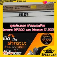 ชุดผ่อนแรงฝาท้ายกระบะ ผ่อนแรงเปิด ปิด ฝาท้ายกระบะ Nissan Navara 2014-2020 2021 2022 ยี่ห้อ ลิฟท์เทค Lift tech พร้อมคู่มือติดตั้ง และ วี ดี โอ สาธิต พร้อม