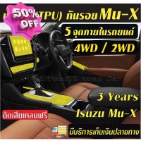 ฟิล์มใส(TPU) กันรอยภายในรถยนต์ Isuzu Mu-X 2WD,4WD แ D-Max Dmax  Mux #ฟีล์มติดรถ #ฟีล์มกันรอย #ฟีล์มใสกันรอย #ฟีล์มใส #สติ๊กเกอร์ #สติ๊กเกอร์รถ #สติ๊กเกอร์ติดรถ