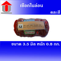 Union  เชือกไนล่อน  ขนาด 3.5 mm. หนัก 0.8 กก. คละสี