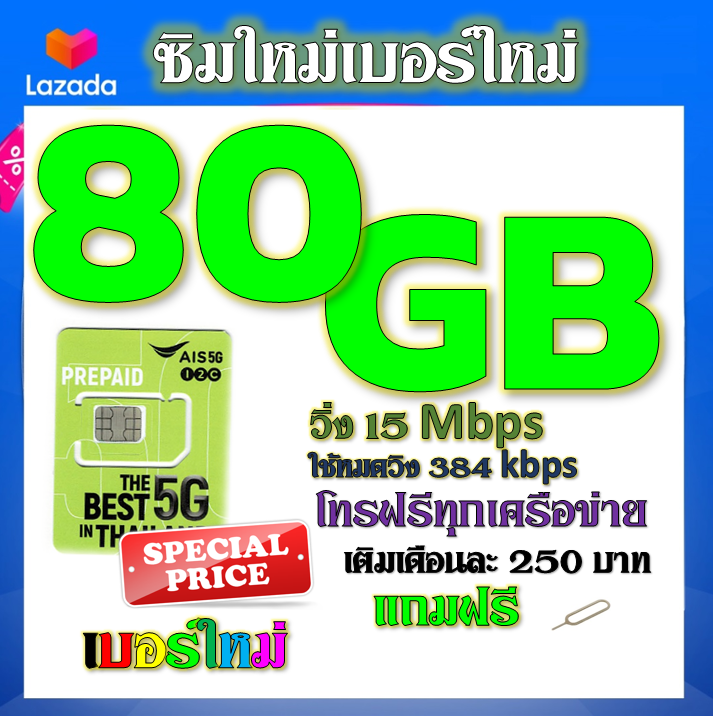 ซิมโปรเน็ตais-90gb-80gb-50gb-พร้อมโทรฟรีทุกคเรือข่าย-ครั้งละ-15-นาที-ไม่จำกัดจำนวนครั้ง-ซิมใหม่