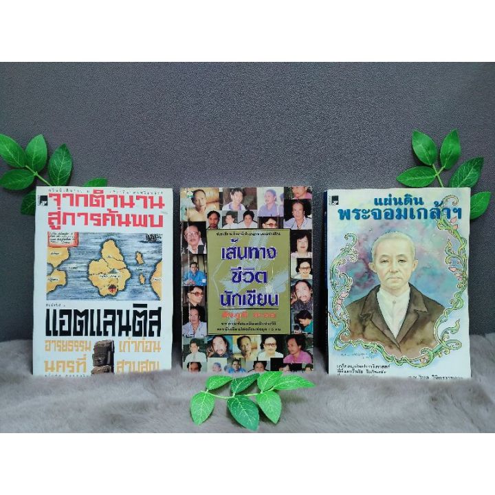 หนังสือจากตำนานสู่การค้นพบเเอตเเลนติส5097หนังสือเส้นทางชีวิตนักเขียน5098หนังสือแผ่นดินพระจอมเกล้าฯ5099