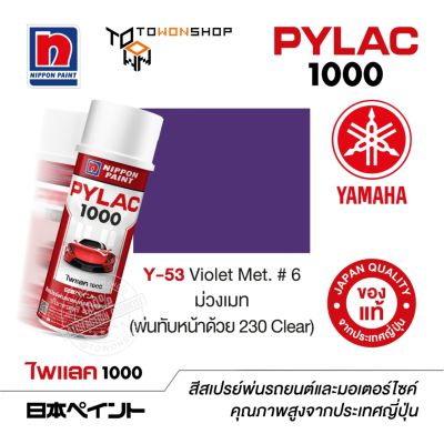 สีสเปรย์ ไพแลค NIPPON PAINT PYLAC 1000 Y-53 Violet Met. #6 ม่วงเมท (พ่นทับหน้าด้วย 230 Clear) พ่นรถยนต์ มอเตอร์ไซค์ Yamaha ยามาฮ่า จากญี่ปุ่น