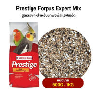 Prestige Forpus Expert Mix สูตรเฉพาะสำหรับนกฟอพัส เลิฟเบิร์ด (แบ่งขาย 500G /1KG)