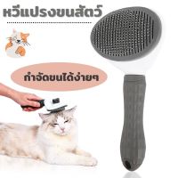 แปรงขนแมว สุนัข หวีแปรงขนสัตว์ หวีสำหรับสัตว์ แปรงขนสุนัข แปรงหวีขนแมว Pet comb แปรงทำความสะอาดขนสัตว์ หวี ทำความสะอาด ez living