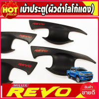 เบ้ารองมือ ถาดรองมือ 4ชิ้น TOYOTA REVO 2015-2022 ผิวดำ+โลโก้แดง รุ่น4ประตู (A)