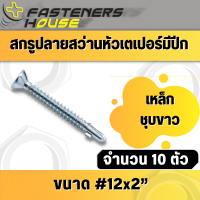 สกรูปลายสว่าน หัวเตเปอร์มีปีก ชุบขาว สกรูยึดไม้ฝาแบบมีปีก #12 ยาว 2 นิ้ว (50มิล)