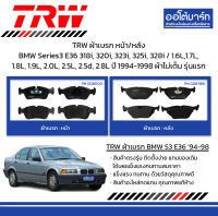 TRW ผ้าเบรก หน้า/หลัง BMW Series3 E36 318i, 320i, 323i, 325i, 328i / 1.6L,1.7L, 1.8L, 1.9L, 2.0L, 2.5L, 2.5d, 2.8L ปี 1994-1998 ผ้าไม่เต็ม รุ่นแรก