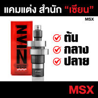 แคมแต่ง เซียน MSX ต้นจัด/กลางเดิน/ปลายไหล (การันตี ที่สุดของแคมชาร์ฟ) ZIAN เซียนของแต่ง