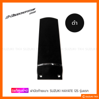 [แท้ศูนย์ฯ] ฝาปิดท้ายเบาะ SUZUKI HAYATE 125 รุ่นแรก (สินค้ามีตัวเลือกกรุณาอ่านรายละเอียด)