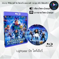 Bluray เรื่อง Lightyear บัซ ไลท์เยียร์ (เสียงไทย+เสียงอังกฤษ+บรรยายไทย)