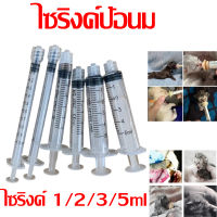 (แถมจุกป้อนนมสัตว์ )ไซริงค์ป้อนนม 1/2/3/5ml จุกป้อนนมสัตว์ จุกนมกระรอก นมแมว นมสุนัข ไซริงค์ป้อนนมแมว จุกป้อนนมแมว จุกป้อนนมสัตว์