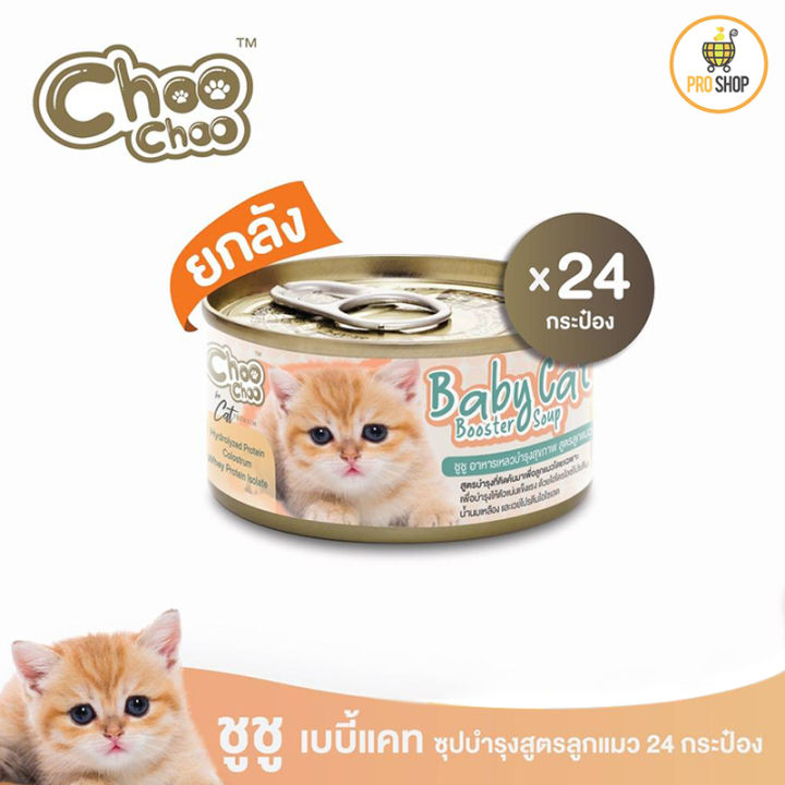 ชูชู-choochoo-ชูชูเบบี้แคท-ซุปบำรุงสูตรลูกแมว-1-3-เดือน-เสริมภูมิคุ้มกัน-ยกลัง-24-กระป๋องสุดคุ้ม