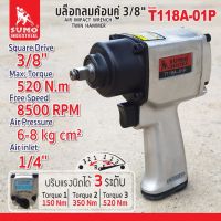 SUMO บล็อกลมค้อนคู่ 3/8" รุ่น T118A-01P