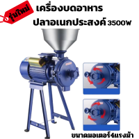 เครื่องบดผง เครื่องสีแป้ง เครื่องบดอาหาร เครื่องบดข้าว ธัญพืช เครื่องบดอาหารปลา  ใช้งานง่าย สะดวก มีประกัน  สามารถปรับขนาดความละเอียดได้