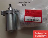 มอเตอร์สตาร์ทเดิม (มอเตอร์สตาร์ท) YAMAHA FINO รุ่นหัวฉีด