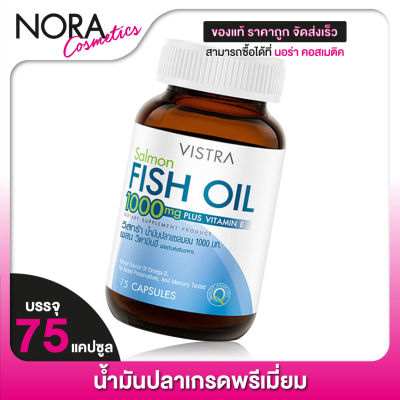 Vistra Salmon Fish Oil 1000 mg. วิสทร้า แซลมอน ฟิชออยล์ [75 แคปซูล] น้ำมันปลา