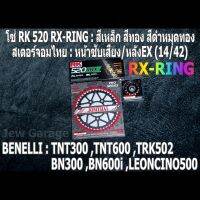 ชุด โซ่ RK + สเตอร์จอมไทย Jomthai : โซ่ RK 520 RX-RING สีเหล็ก สีทอง สีดำหมุดทอง และ สเตอร์หน้า + สเตอร์หลังEX ขนาด 14/42 Benelli TNT300 TNT600 BN302 BN600i TRK502 LEONCINO500