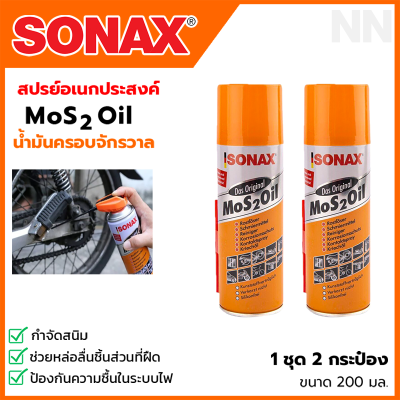 SONAX สเปรย์อเนกประสงค์ น้ำมันครอบจักรวาล ขนาด 200 ml. (1แพ็ค2กระป๋อง)