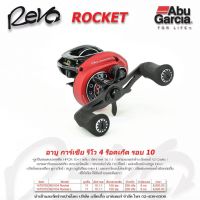 Abu Garcia Revo Rocket รอก หยดน้ำที่รอบสูงที่สุด อัตราทด 10.1:1 เกียร์ทองเหลือง ลูกปืนสแตนเลสสตีล HPCR 10+1