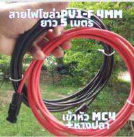 สายโซล่าเซลล์ PV1-F 4mm(สายหัวMC4 หางปลา 5 เมตร ) สายไฟต่อแผงโซล่าเซลล์ สำหรับชุดนอนนา สีแดงกับสีดำ 2 เส้น พร้อมหัว MC4