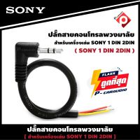 SONY RC-SR1 สายคอนโทรลพวงมาลัย ปลั๊กคอนโทรลพวงมาลัยรถยนต์ ใช้สำหรับต่อกับจอ2DIN ช่องเสียบ REMOTE MINI JACK แจ็ค 3.5mm. หลังเครื่อง