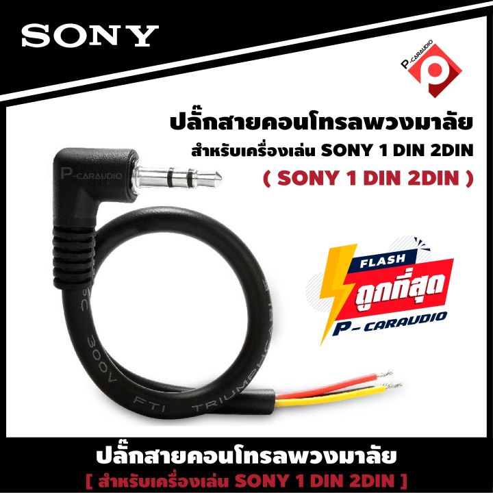 sony-rc-sr1-สายคอนโทรลพวงมาลัย-ปลั๊กคอนโทรลพวงมาลัยรถยนต์-ใช้สำหรับต่อกับจอ2din-ที่ไม่มีสายคอนโทรลพวงมาลัยแต่มีช่องเสียบ-remote-mini-jack-แจ็ค-3-5mm-หลังเครื่อง