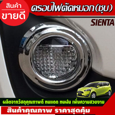 ครอบไฟตัดหมอก Sienta หปโครเมี่ยม 2 ชิ้น ซ้าย-ขวา โตโยต้า เซียนต้า Toyota Sienta 2016 2017 2018 2019 A