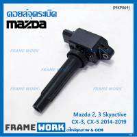 (ราคา/1ชิ้น)***ราคาพิเศษ***คอยล์จุดระเบิดแท้  Mazda2,3 Skyactive / CX-5 ปี2014-2019 แท้ห้าง FoMoCo (PE20-18-100A) ประกัน 6 เดือน (พร้องจัดส่ง)