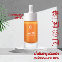 Rose Hip Oil Extra Virgin Cold-pressed น้ำมันโรสฮิปออย์ เอ็กตร้า เวอร์จิน สกัดเย็น จากชิลี